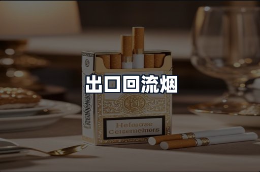 出口回流烟