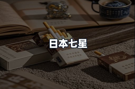日本七星